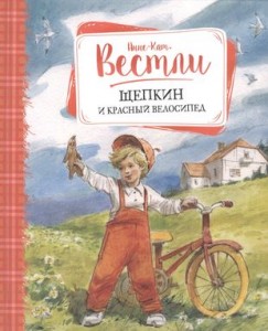 Щепкин и красный велосипед Книга Вестли А-К 0+ УЦЕНКА