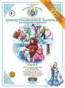 Демонстрационный материал Времена года Зима Пособие Вохринцева СВ 4+