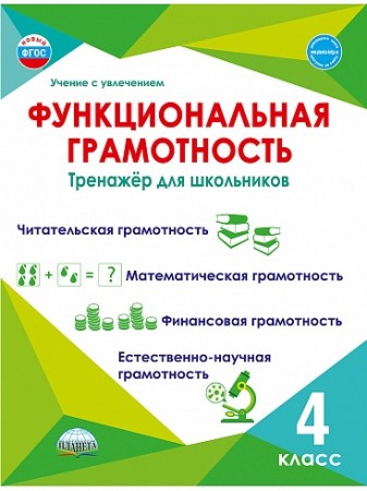 Функциональная грамотность Тренажер для школьников 4 класс Пособие Буряк МВ 6+