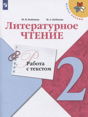 Литературное чтение Работа с текстом 2 класс Школа России Уч пособие Бойкина МВ 6+