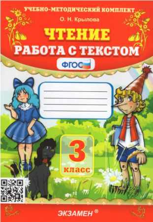 Чтение Работа с текстом 3 класс Пособие Крылова ОН