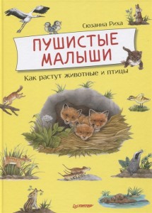 Пушистые малыши Как растут животные и птицы Книга Риха Сюзанна 6+