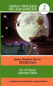 Питер Пен Peter Pan Уровень 2 адаптация текста комментарии и словарь Книга Барри Джеймс 12+