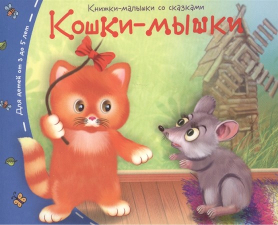 Кошки мышки Книжки малышки со сказками Книга 0+