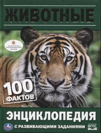 Животные 100 фактов с развивающимим заданиями Энциклопедия Седова Наталья 0+