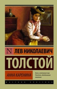 Анна Каренина Книга Толстой Лев 12+