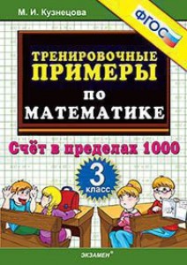Тренировочные примеры по математике 3 кл Счет в пределах 1000 Уч пособие Кузнецова МИ