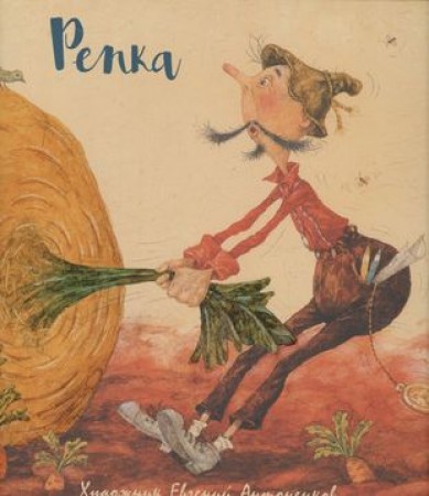 Репка Книга Антоненков 0+