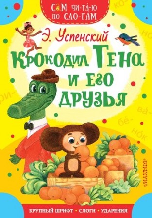 Крокодил Гена и его друзья Книга Успенский Эдуард 0+