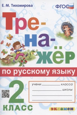 Русский язык Тренажер Ко всем действующим учебникам 2 класс Пособие Тихомирова ЕМ