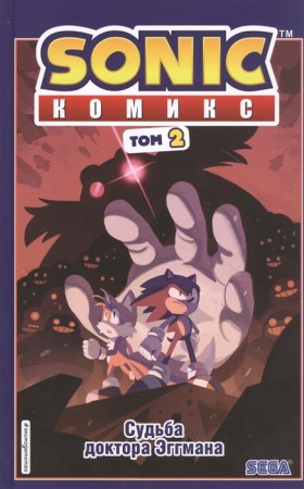 Sonic Судьба доктора Эггмана Комикс Том 2 Книга Христофорова АР 12+