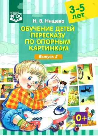 Обучение детей пересказу по опорным картинкам 3-5 лет Выпуск 5 Учебное пособие Нищева НВ 0+