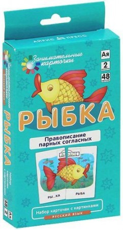 Занимательные карточки Рыбка Правописание парных согласных 2 уровень 48 карточек Пособие Штец АА 7+