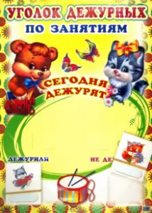 Уголок дежурных по занятиям с карточками Медвежонок и котенок А3 Наглядное пособие 0+