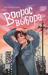 Вопрос выбора Книга Шипошина Татьяна 12+