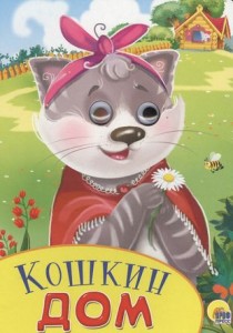 Кошкин дом русская народная песенка Книга картонка с глазами Костина Виктория 0+