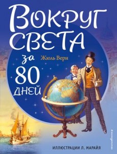 Вокруг света за 80 дней Книга Верн Жюль 12+