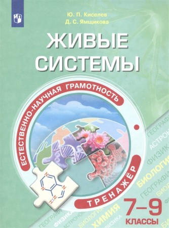 Естественно научная грамотность Живые системы  Тренажер 7-9 класс Учебное пособие Кисилев ЮП