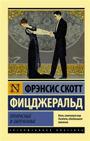 Прекрасные и обреченные Книга Фицджеральд Фрэнсис 16+