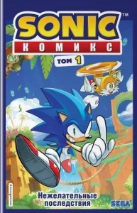 Sonic Нежелательные последствия Комикс Том 1 Книга Христофорова АР 12+