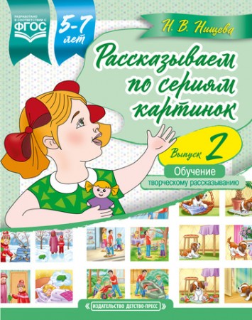 Рассказываем по сериям картинок Обучение творческому рассказыванию 5-7 лет Выпуск 2 Пособие Нищева НВ 0+