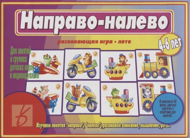 Направо налево Развивающая игра лото 4-6 лет Учебное пособие Бурдина СВ 3+