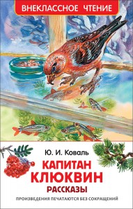 Капитан Клюквин Рассказы Внеклассное чтение Книга Коваль Юрий 6+
