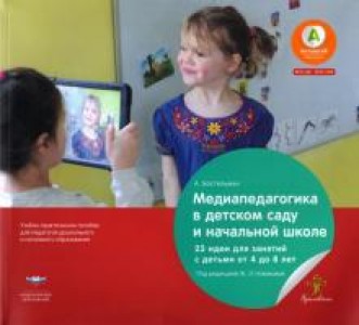 Медиапедагогика в детском саду и начальной школе 23 идеи для занятий с детьми от 4 до 8 лет Пособие Бостельман А