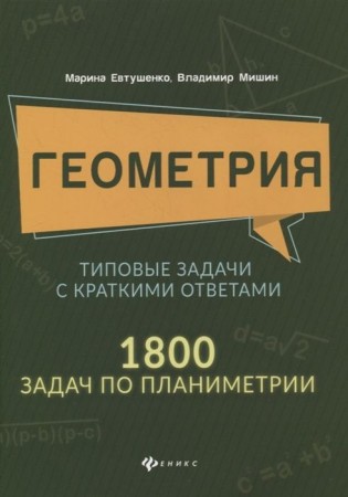 Геометрия Типовые задачи с краткими ответами 1800 задач по планиметрии Учебное пособие Евтушенко М Мишин В 0+