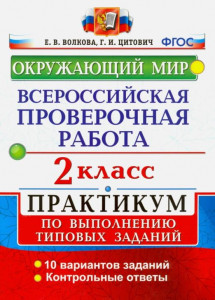 Окружающий мир Всероссийская проверочная работа Практикум 10 вариантов 2 кл Волкова ЕВ