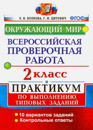 Окружающий мир Всероссийская проверочная работа Практикум 10 вариантов 2 кл Волкова ЕВ