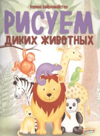 Рисуем диких животных Академия малыша Книга Бойренмайстер Корина 0+