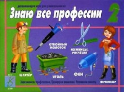 Знаю все профессии 2 Развивающая игра для дошкольников Учебное пособие Бурдина СВ 3+