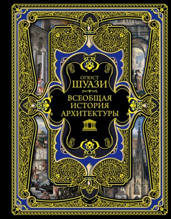 Всеобщая история архитектуры Книга Шуази Огюст 12+