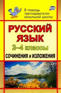 Русский язык Сочинения и изложения 2-4 классы Пособие Дьячкова ГТ 6+