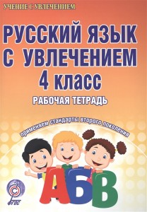 Русский язык с увлечением Развивающие задания для школьников 4 класс Рабочая тетрадь Агапова ЕВ