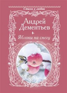 Яблоки на снегу Книга Дементьев Андрей 12+