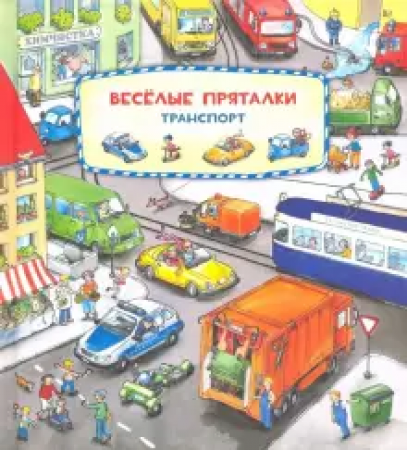 Веселые пряталки Транспорт Зверята Книга Полякова А 0+