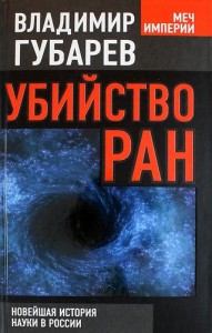 Убийство РАН Книга Губарев