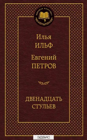 Двенадцать стульев Книга Ильф Илья 12+