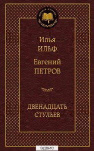 Двенадцать стульев Книга Ильф Илья 12+