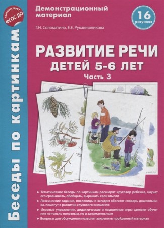 Развитие речи детей 5-6 лет Беседы по картинкам 16 рисунков Часть 3  Демонстрационный материал Пособие Соломатина ГН 0+