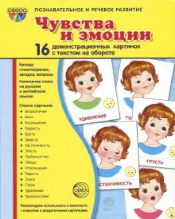 Чувства и эмоции 16 демонстрационных картинок с текстом на обороте Позновательное и речевое развитие Демонстрационный материал Цветкова ТВ 0+