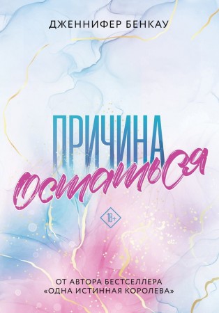 Причина остаться Книга Бенкау Дженнифер 18+