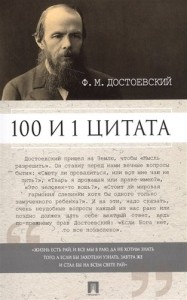 100 и 1 цитата ФМ Достоевский Книга Галкин