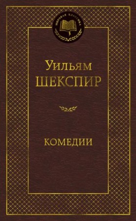 Комедии Книга Шекспир Уильям 16+