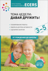 Тема недели Давай дружить Для работы с детьми 3-5 лет От рождения до школы Пособие Дорофеева А Шишкина В 0+