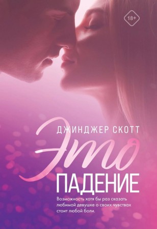 Это падение Книга Скотт Джинджер 18+