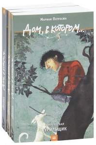 Дом в котором Live Book Книга 1-3 том комплект Петросян Мариам