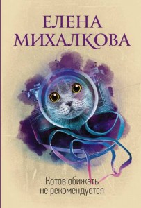 Котов обижать не рекомндуется Книга Михалкова Елена 16+